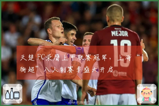 天楚 FC荣膺上甲联赛冠军，上海“街超”八人制赛季盛大开启
