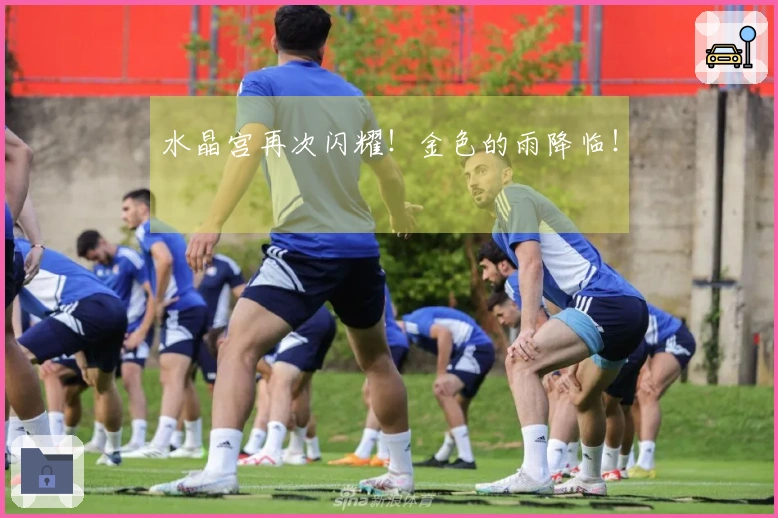 水晶宫再次闪耀！金色的雨降临！