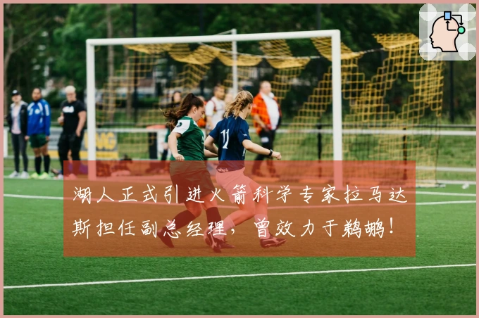 湖人正式引进火箭科学专家拉马达斯担任副总经理，曾效力于鹈鹕！