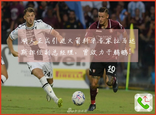 湖人正式引进火箭科学专家拉马达斯担任副总经理，曾效力于鹈鹕！