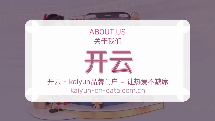开云平台简介展示